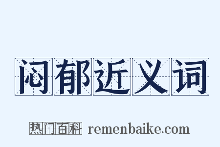 闷郁近义词是什么意思的图片